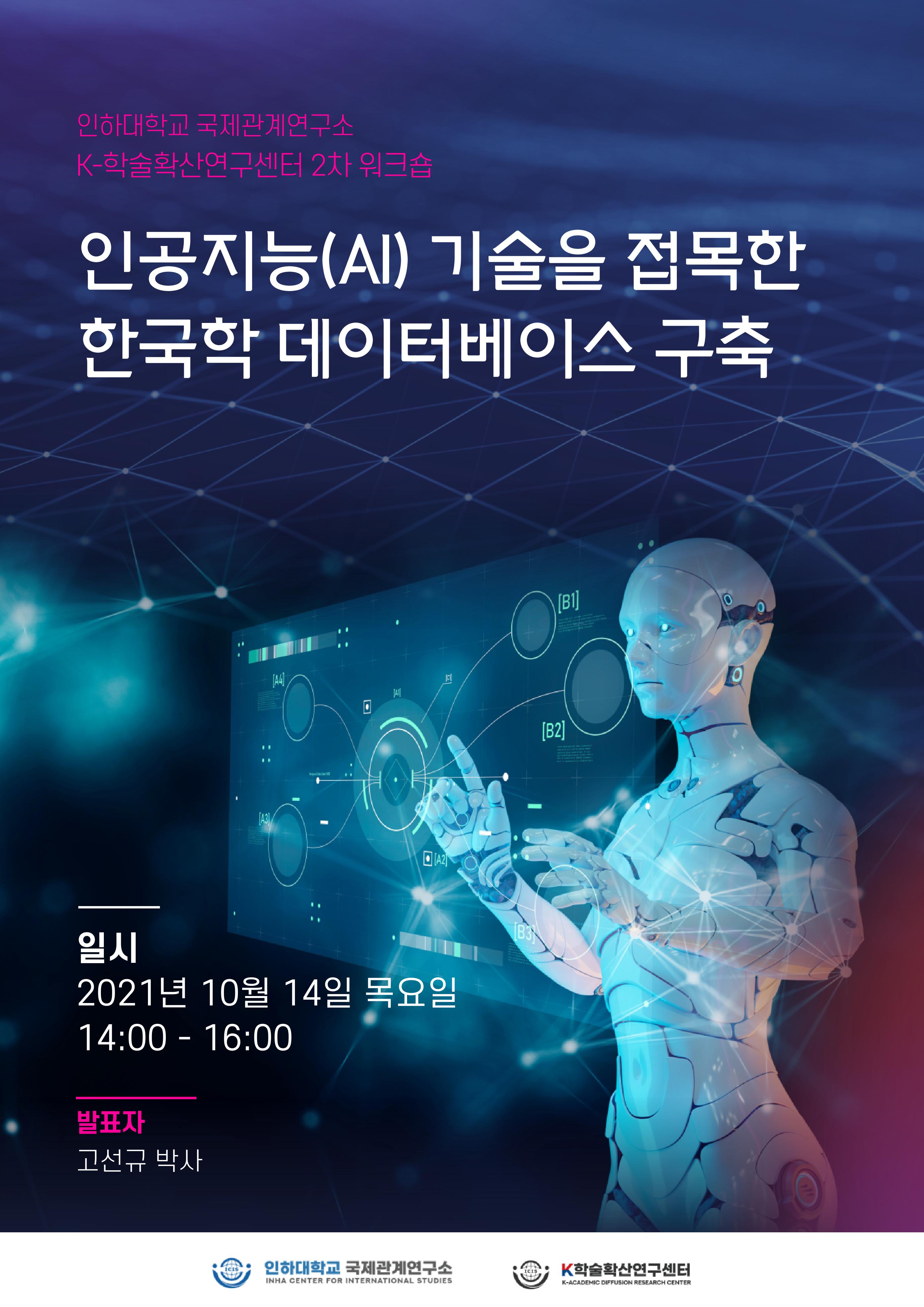 Building a Korean Studies Database Incorporating Artificial Intelligence (AI) Technology                                 썸네일