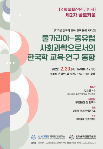 불가리아-동유럽 사회과학으로서의 한국학 교육·연구 동향                                 썸네일