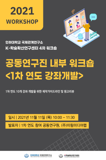 제4차 워크숍 – 공동연구원 내부 워크숍 <1차 연도 강좌개발>                                 썸네일