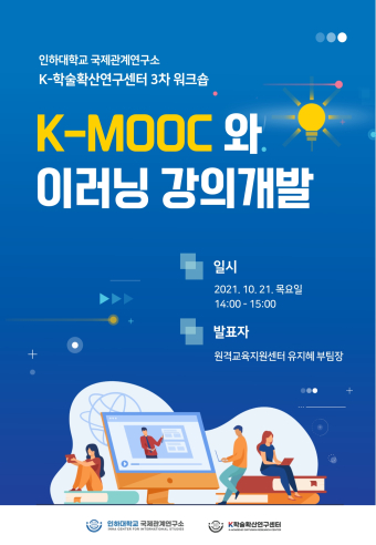 제3차 워크숍 – 인하대학교 원격교육지원센터 유지혜 부팀장 <K-MOOC와 이러닝 강의개발>                                 썸네일