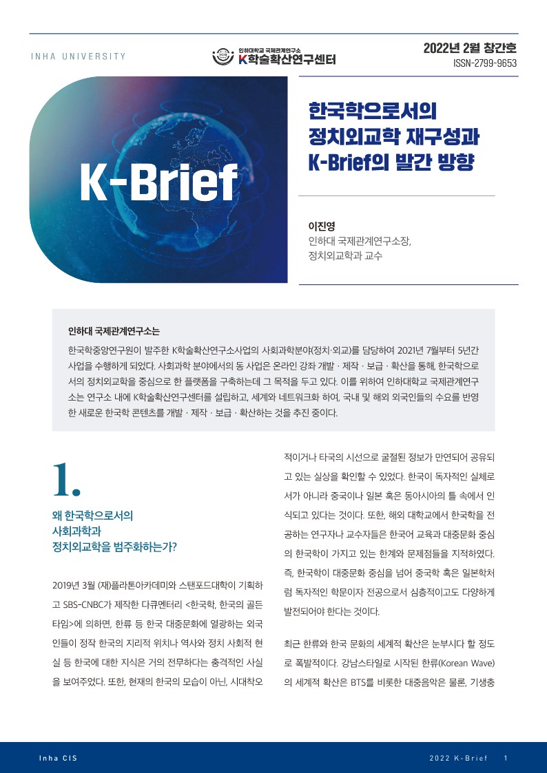 한국학으로서의 정치외교학 재구성과 K-Brief의 발간 방향                                 썸네일