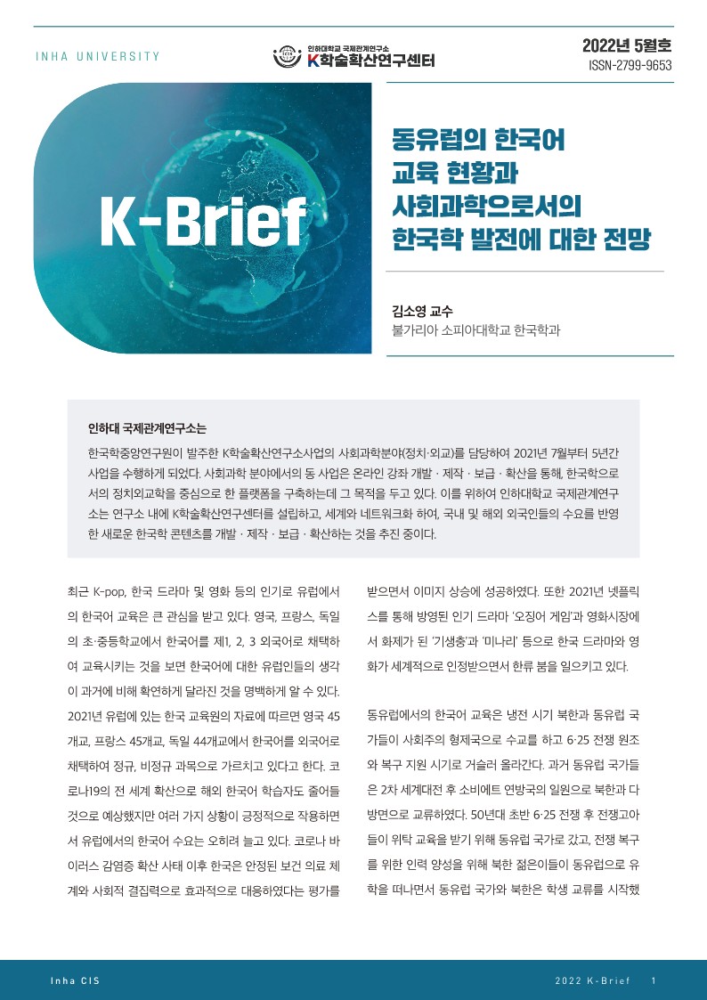 동유럽의 한국어 교육 현황과 사회과학으로서의 한국학 발전에 대한 전망                                 썸네일