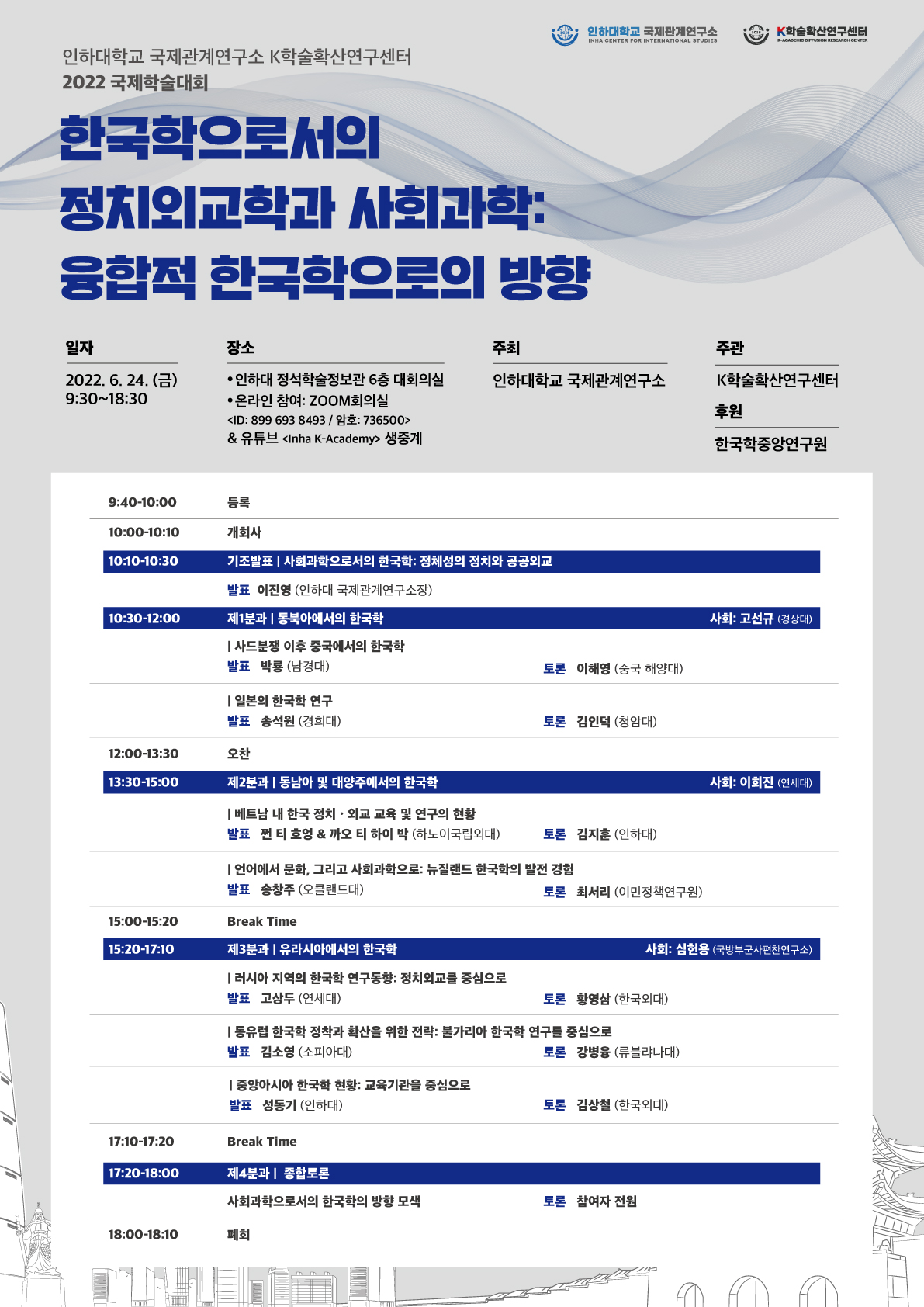 [Inha CIS] 2022 International Conference to seek a new direction for Korean Studies                                 썸네일