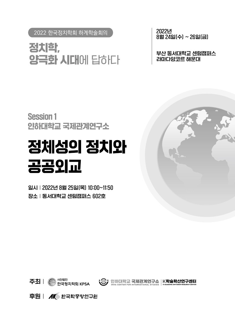 인하대 국제관계연구소, '2022 한국정치학회 하계학술회의' 참가                                 썸네일