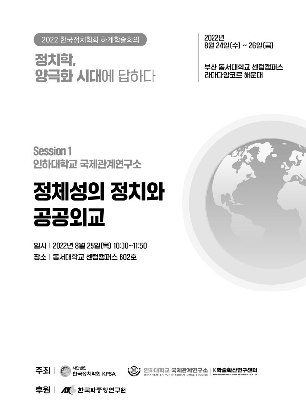 Participated in 2022 Korean Political Science Association Summer Academic Conference                                 썸네일