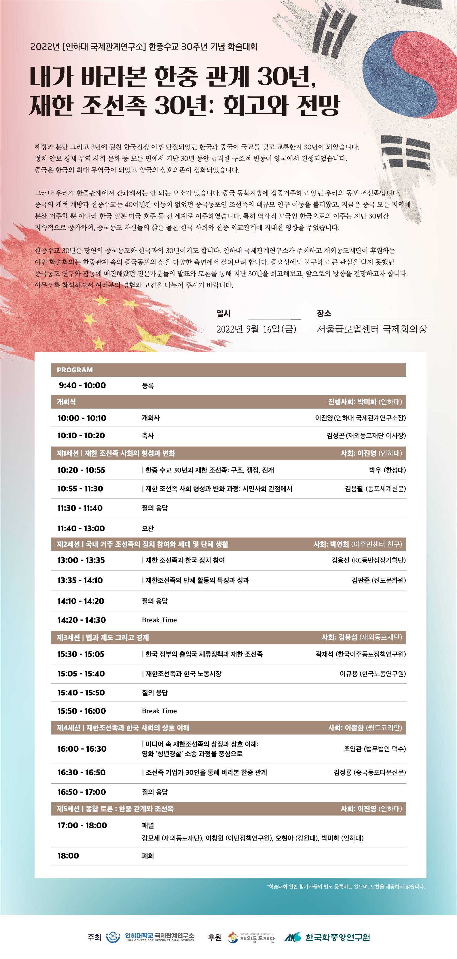 [Inha CIS] Hosted Academic Conference to Commemorate the 30th Anniversary of Establishment of Korea-China Relations                                 썸네일