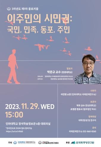 이주민의 시민권: 국민, 민족, 동포, 주민                                 썸네일