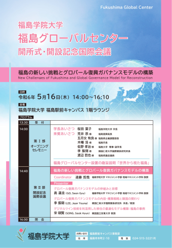 이진영 소장, 후쿠시마학원대학 글로벌 센터 개소식 및 국제회의 참가                                 썸네일