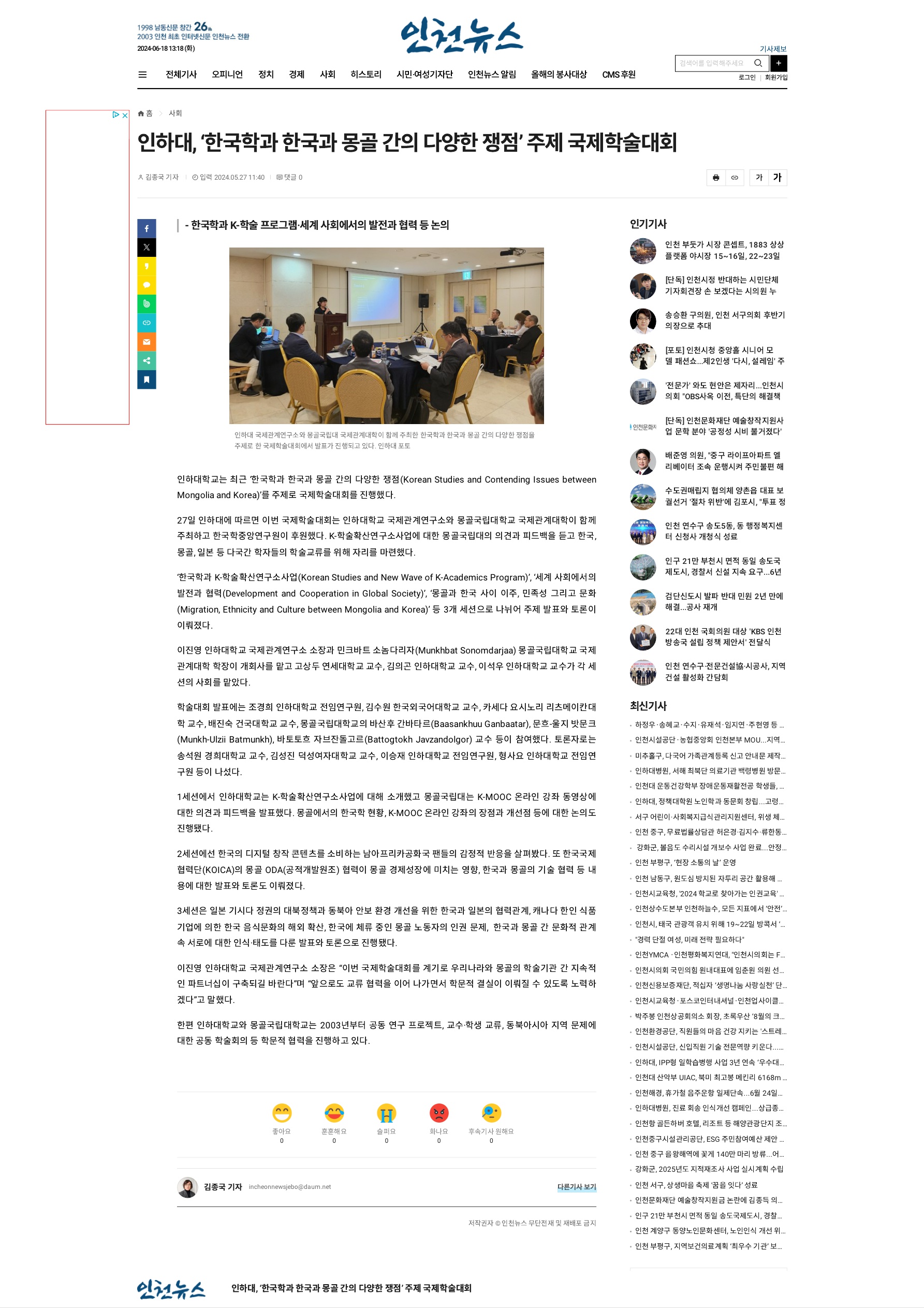 [인천뉴스] 인하대, '한국학과 한국과 몽골 간의 다양한 쟁점' 주제 국제학술대회                                 썸네일