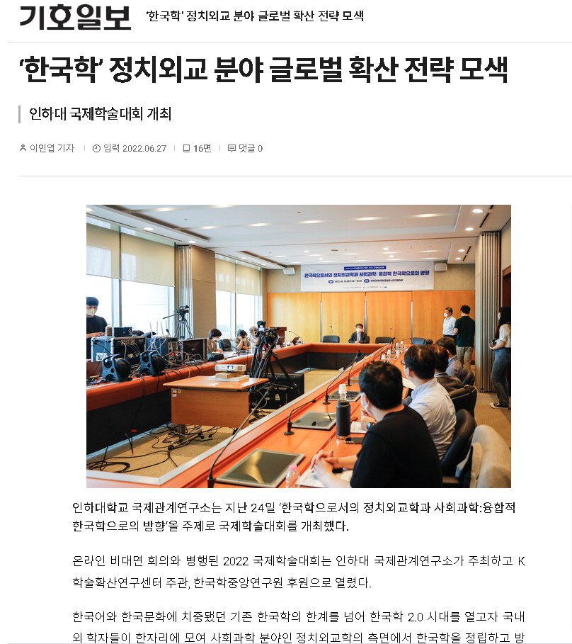 [기호일보] '한국학' 정치외교 분야 글로벌 확산 전략 모색                                 썸네일