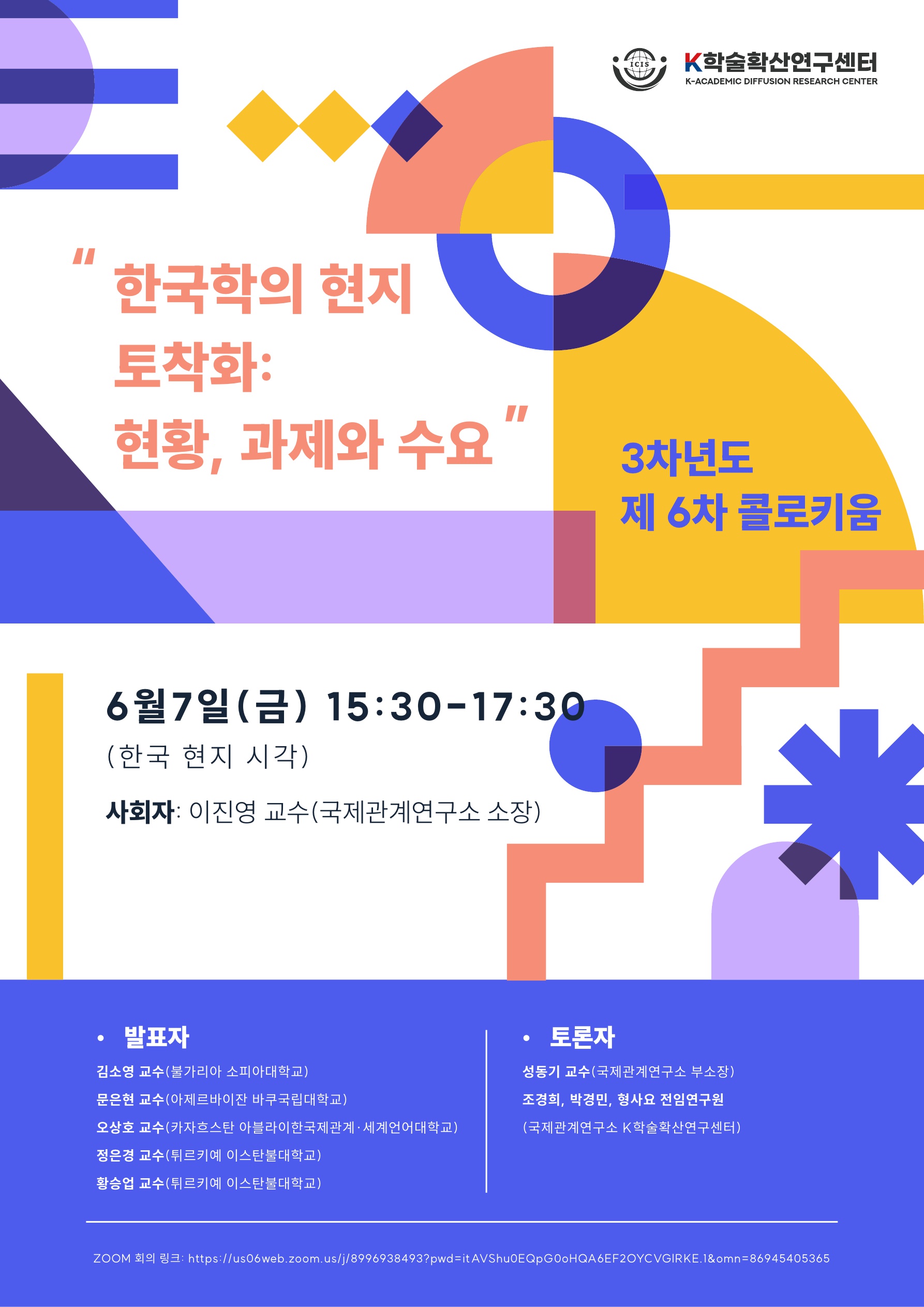 한국학의 현지 토착화 : 현황, 과제와 수요                                 썸네일