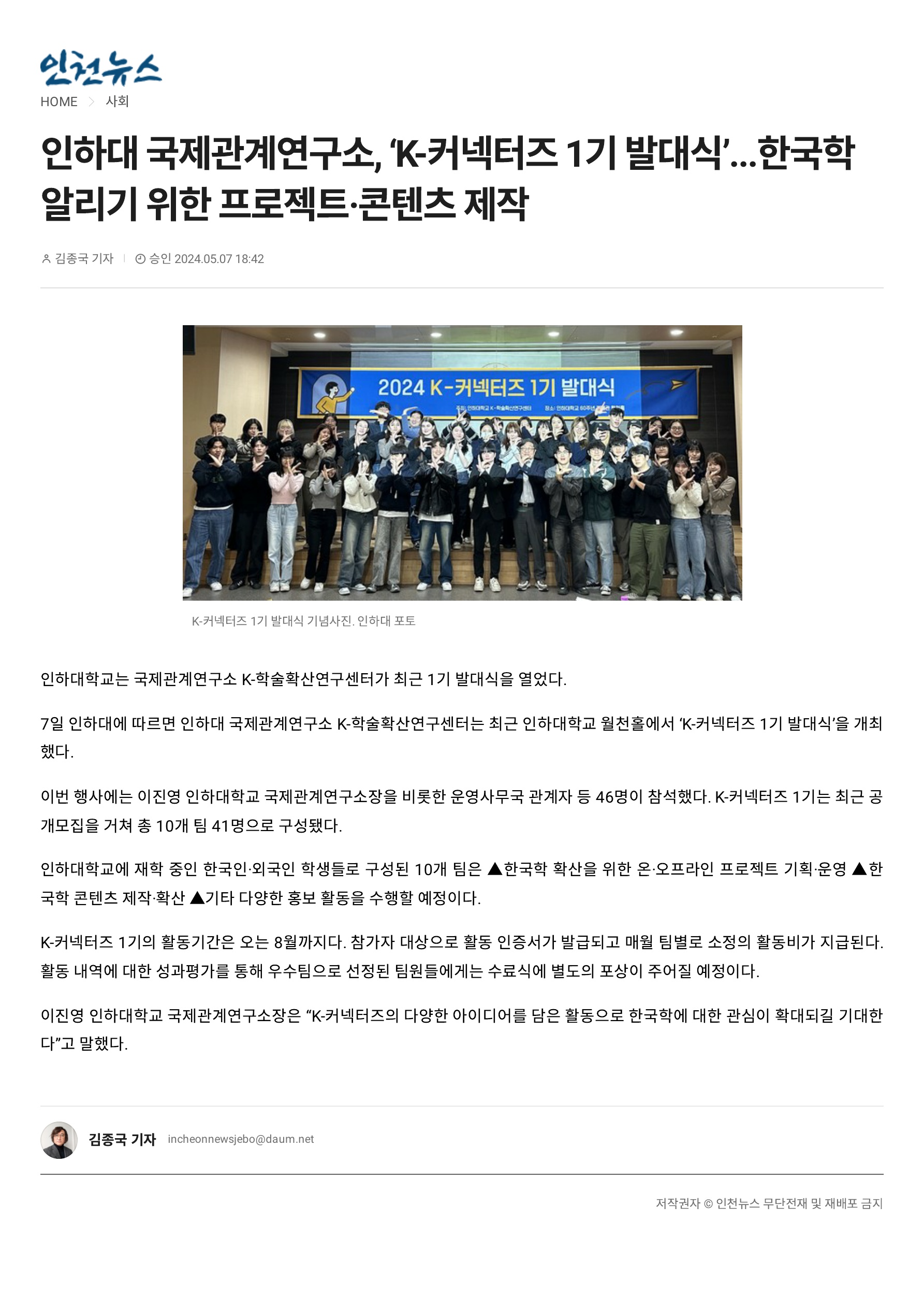 [Incheon News] Inha Center for International Studies Holds ‘K-Connectors First Launch Ceremony’... A Project and Content Creation to Promote Korean Studies                                 썸네일