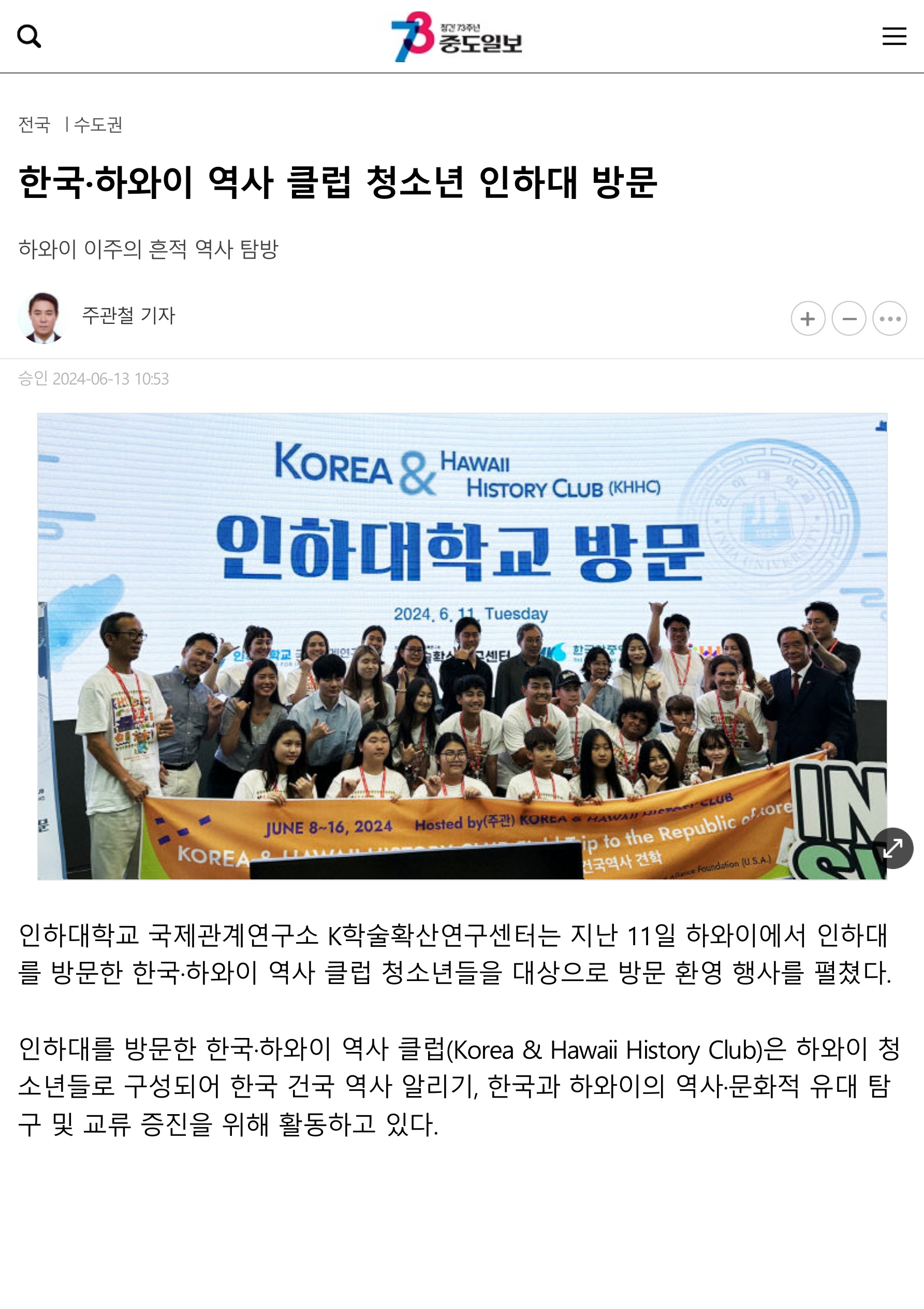 [Joongdo Ilbo] Korea & Hawaii History Club Youth Visit to Inha University                                 썸네일