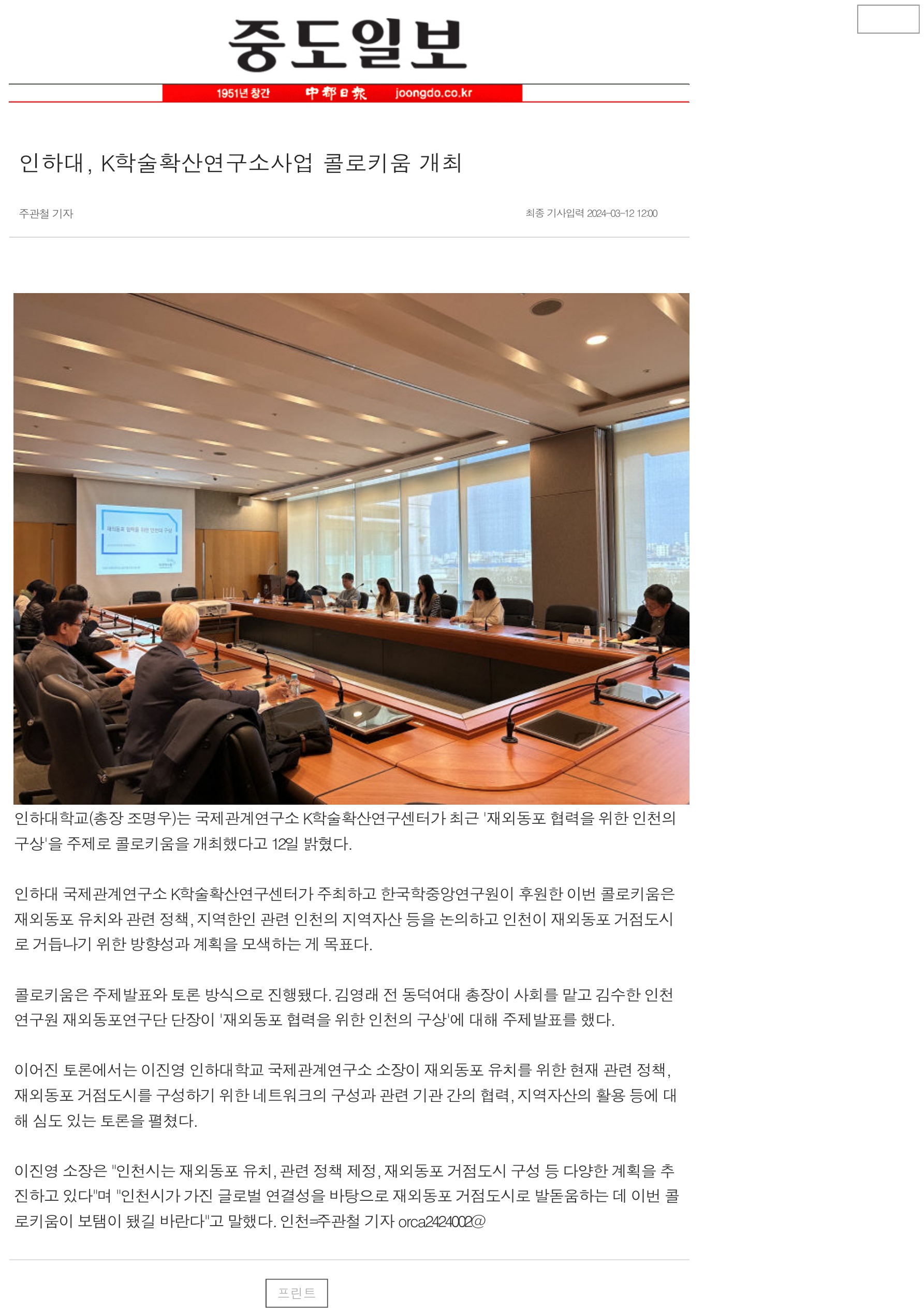 [Joongdo Ilbo] Inha University Hosts Colloquium for the K-Academic Diffusion Research Center Project                                 썸네일