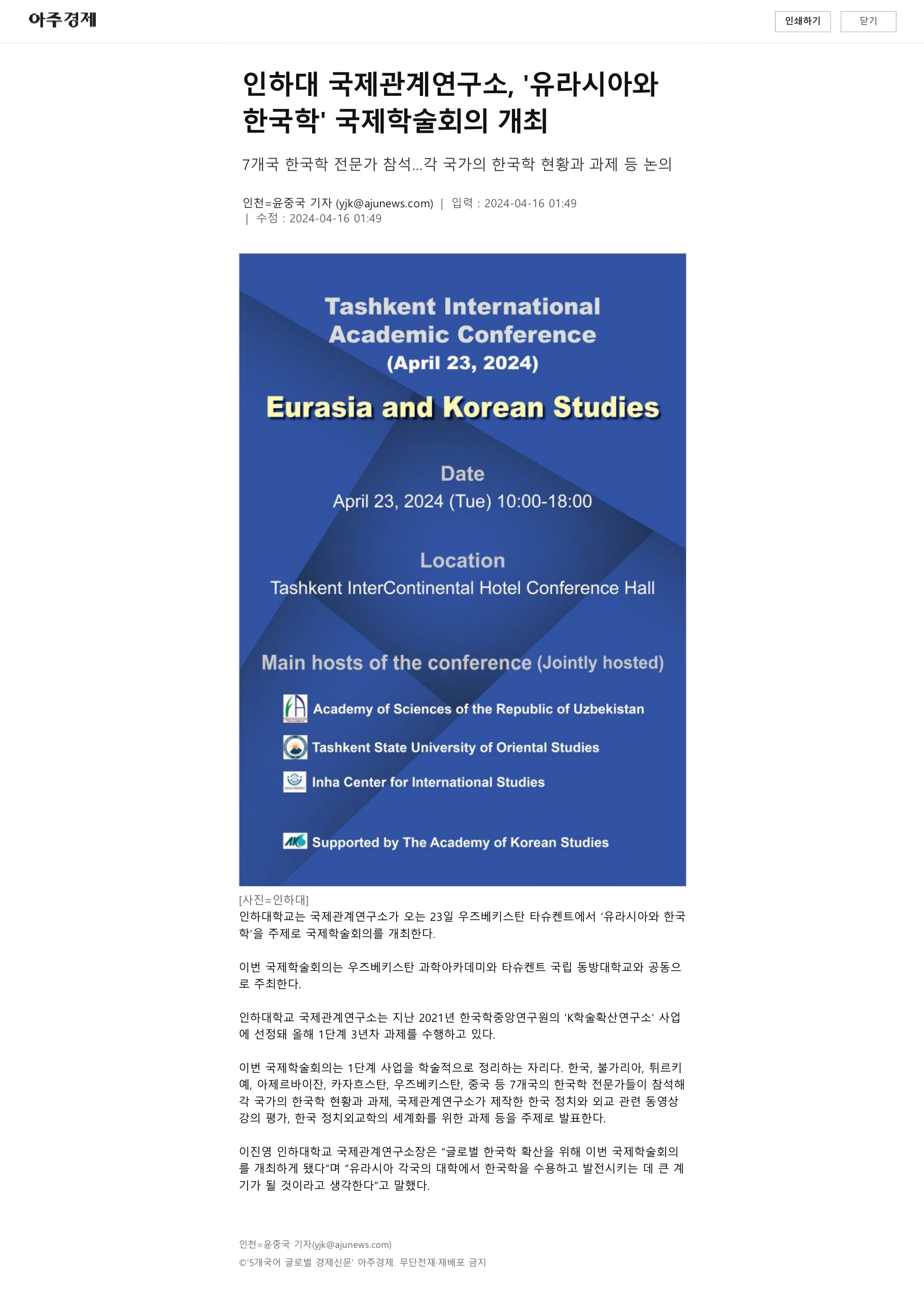 [Aju Press]Inha Center for International Studies Hosts International Conference on 'Eurasia and Korean Studies'                                 썸네일