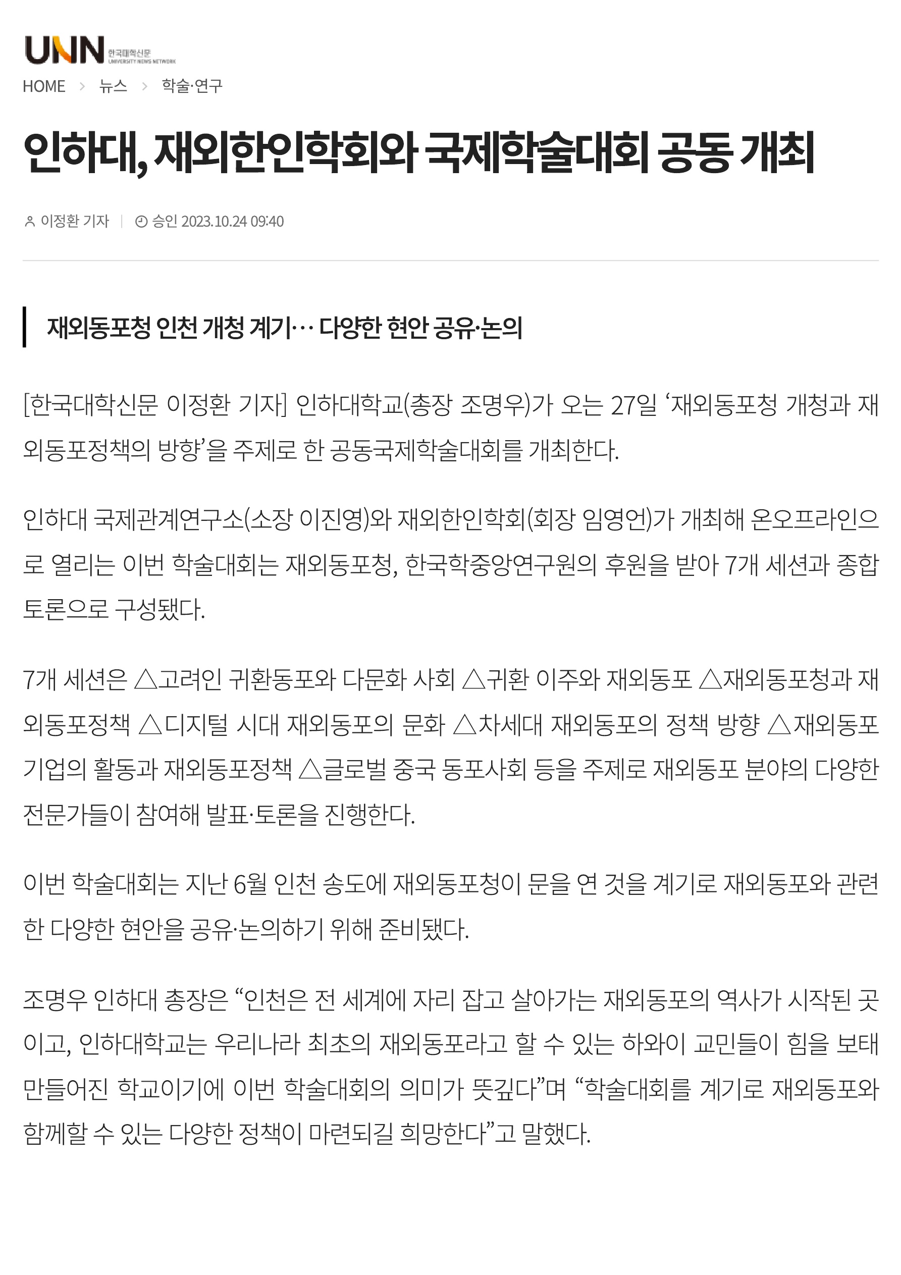 [한국대학신문] 인하대, 재외한인학회와 국제학술대회 공동 개최                                 썸네일