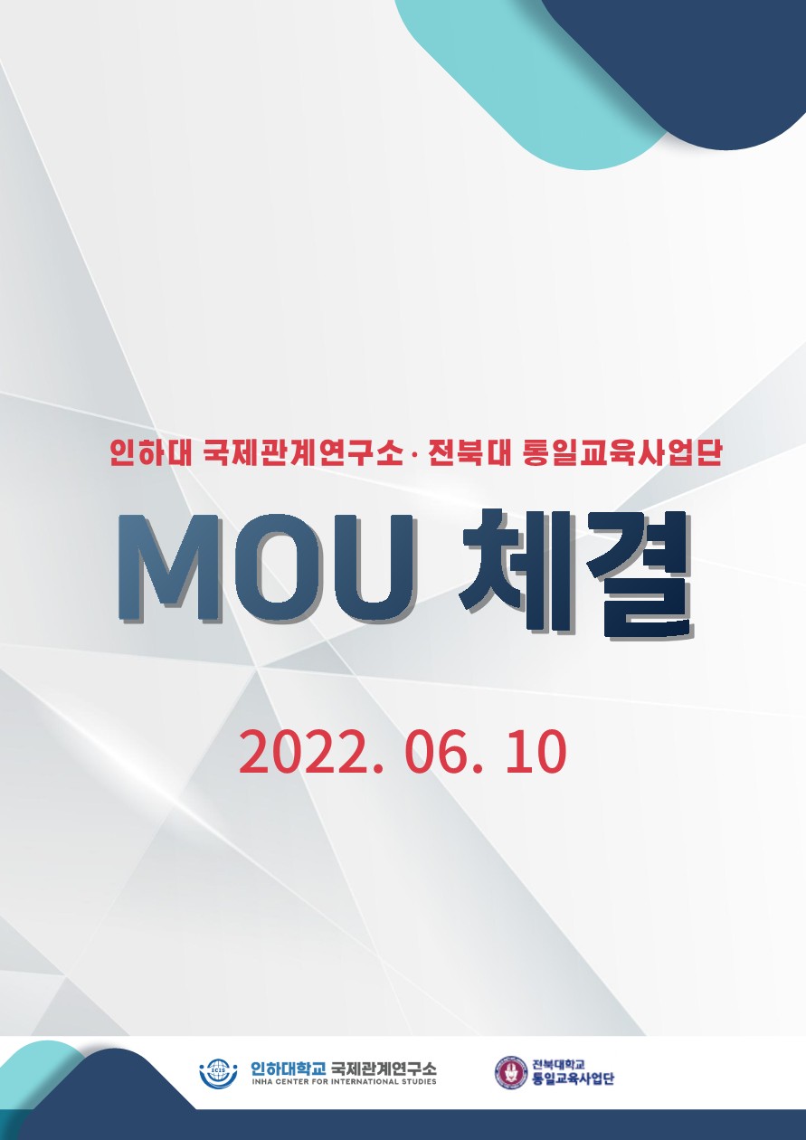 인하대 국제관계연구소 – 전북대 통일교육사업단 : 학술교류 협정(MOU) 체결                                 썸네일