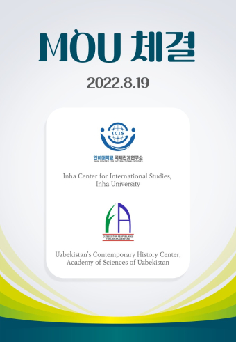 인하대 국제관계연구소 – Uzbekistan's Contemporary History Center, Academy of Science of Uzbekistan: 학술교류 협정(MOU) 체결                                 썸네일