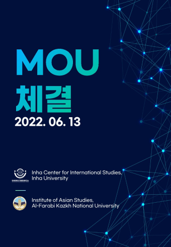 인하대 국제관계연구소 – Institute of Asian Studies Al-Farabi Kazkh National University, Kazakhstan : 학술교류 협정(MOU) 체결                                 썸네일