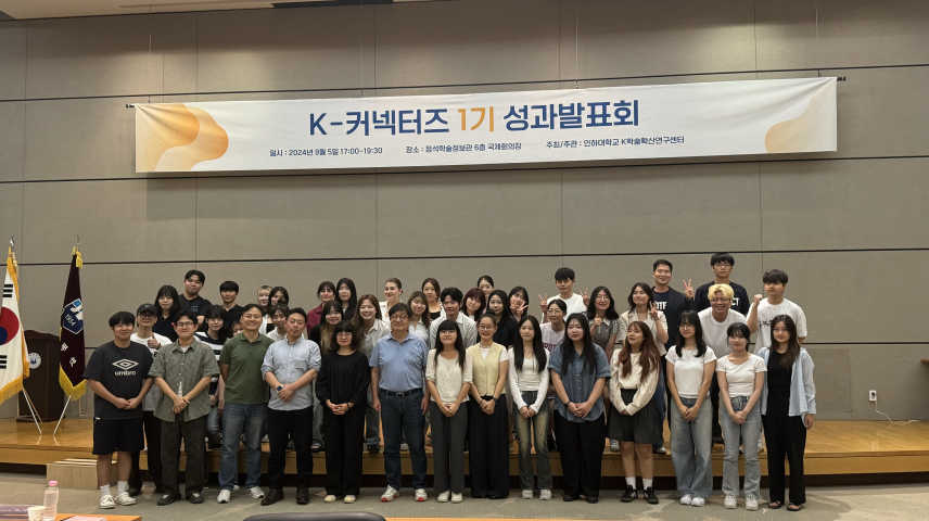 Achievement Presentation & Completion Ceremony for the 1st K-Connectors, who Led the Spread of Korean Studies, Organized by Inha Center for International Studies                                 썸네일