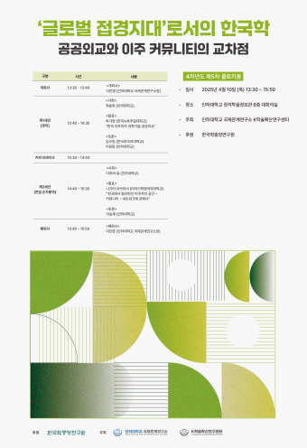 글로벌 접경지대로서의 한국학: 공공외교와 이주 커뮤니티의 교차점                                 썸네일