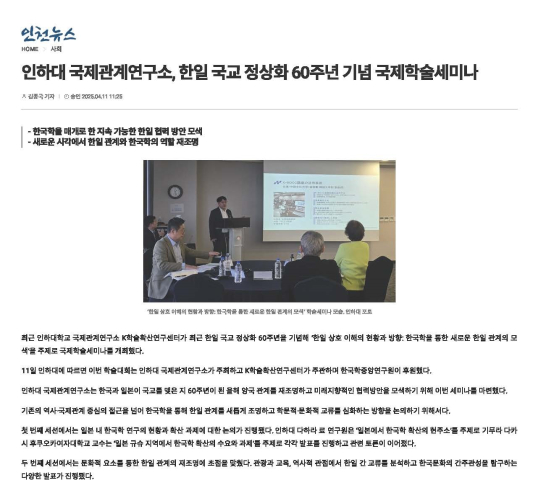 [Incheon News] Inha Center for International Studies hosted International Academic Seminar for the 60th Anniversary of the Normalization of Diplomatic Relations between Korea and Japan                                 썸네일