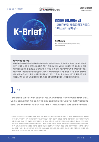 경계를 넘나드는 삶-재일한인과 재일중국조선족의 디아스포라 정체성-                                 썸네일
