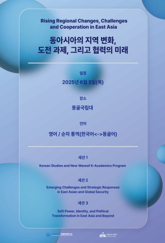 동아시아의 지역 변화, 도전 과제, 그리고 협력의 미래                                 썸네일