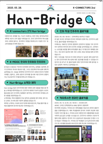 인하대학교 K-커넥터즈 2기 'Han-Bridge'팀, 학생과 민주주의 사이, 다리를 놓다                                 썸네일