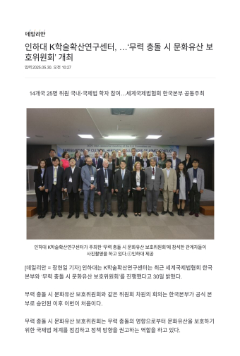 [Dailyan] Inha University's K-Academic Diffusion Research Center Holds 'Cultural Heritage Protection Committee in the Event of Armed Conflict'                                 썸네일