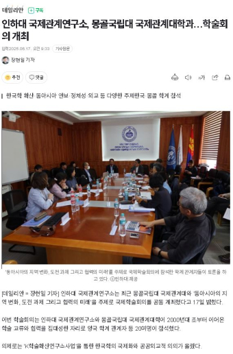 [데일리안] 인하대 국제관계연구소, 몽골국립대 국제관계대학과…학술회의 개최                                 썸네일