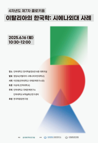 이탈리아의 한국학: 시에나외대 사례                                 썸네일