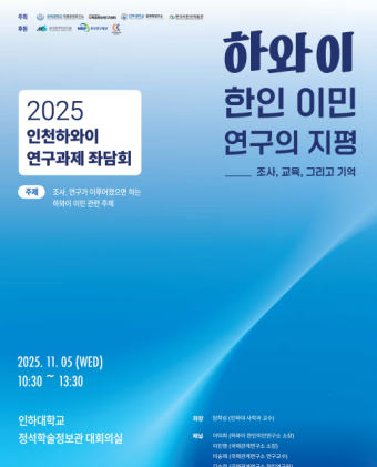 하와이 한인 이민 연구의 지평: 조사, 교육,그리고 기억                                 썸네일