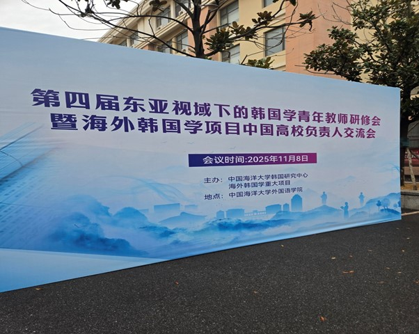 Participation in the International Conference on Korean Studies at Ocean University of China (Qingdao) and Promotion of K-MOOC Diffusion                                 썸네일