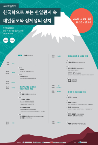 한국학으로 보는 한일관계 속 재일동포와 정체성의 정치                                 썸네일