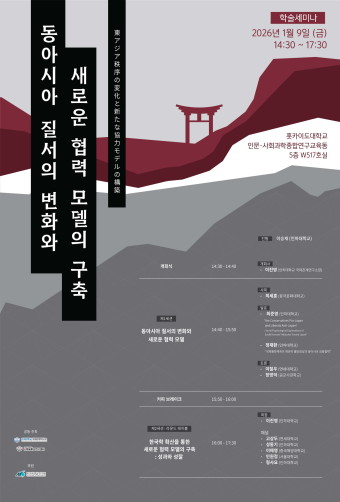 Shifts in the East Asian Order and the Construction of New Models of Cooperation                                 썸네일