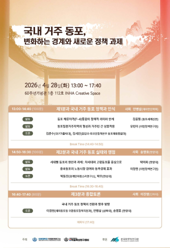 국내 거주 동포, 변화하는 경계와 새로운 정책 과제                                 썸네일