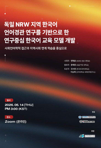 독일 NRW 지역 한국어 언어경관 연구를 기반으로 한 연구중심 한국어 교육 모델 개발                                 썸네일