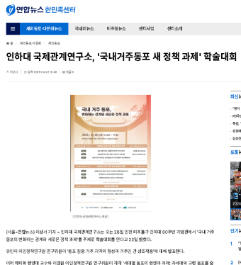 [Yonhap News] Inha Center for International Studies Holds Academic Conference on “Overseas Koreans Residing in Korea and New Policy Challenges”                                 썸네일