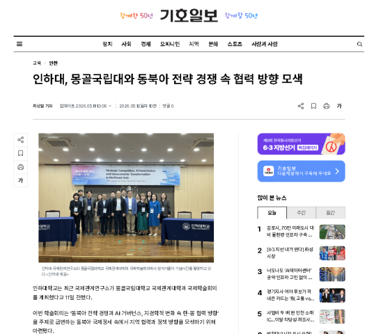 [Kiho Ilbo] Inha University and National University of Mongolia Explore Directions for Cooperation amid Strategic Competition in Northeast Asia                                 썸네일