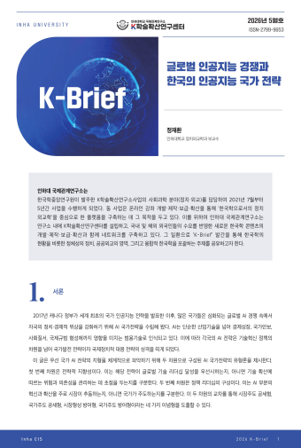 글로벌 인공지능 경쟁과 한국의 인공지능 국가 전략                                 썸네일