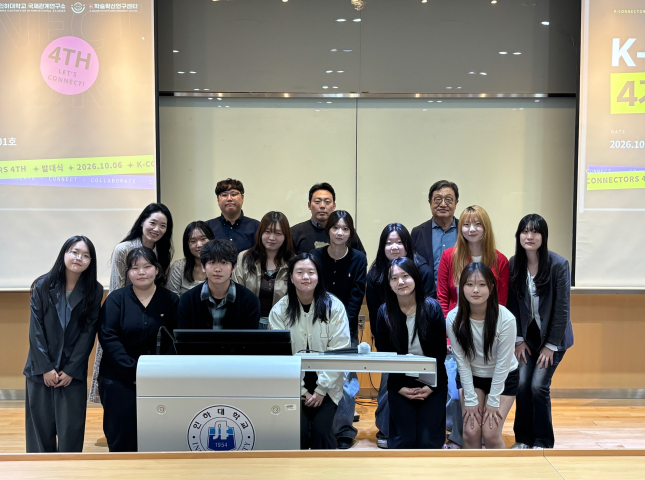인하대학교 K-학술확산연구센터, ‘K-커넥터즈 4기’ 공식 출범                                 썸네일